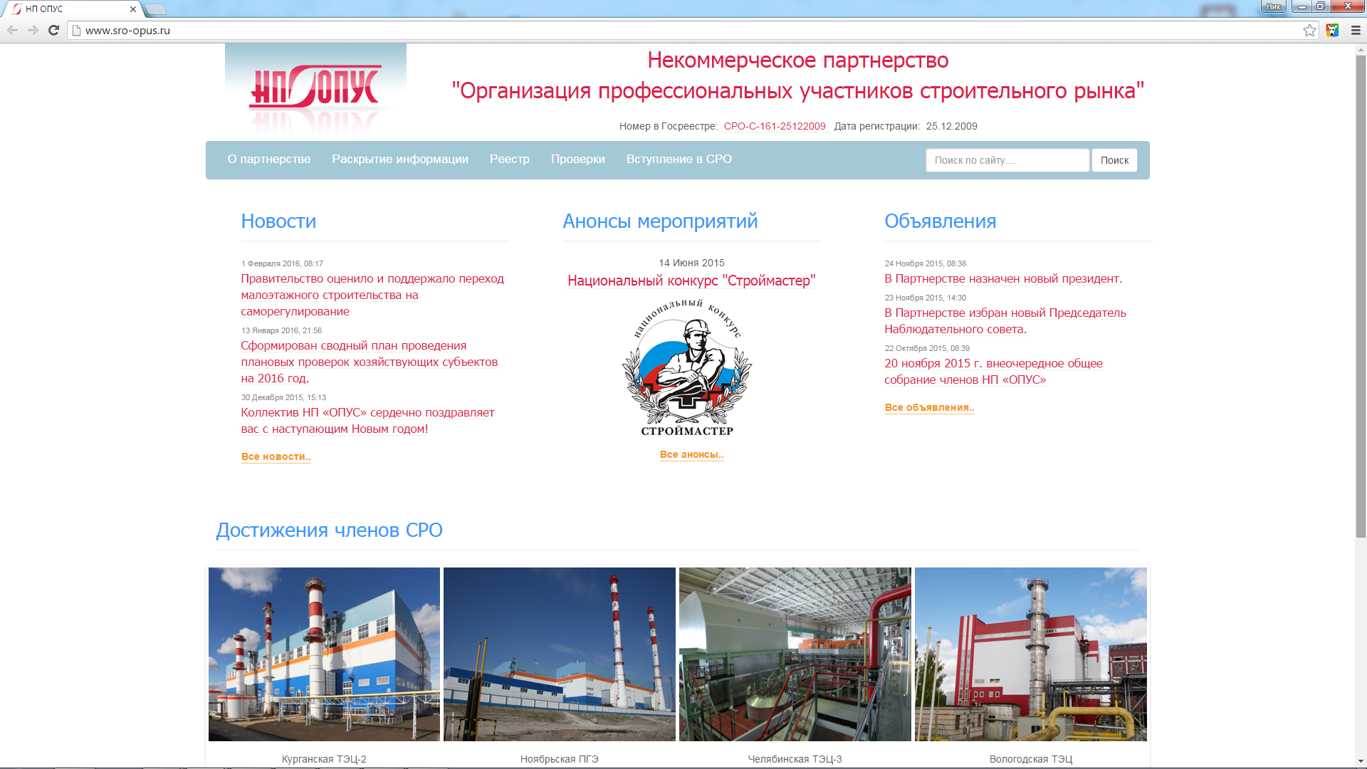 Сайт нп. СРО опус. Ноябрьск ТЭЦ. Чабан Сергей СРО опус. НП